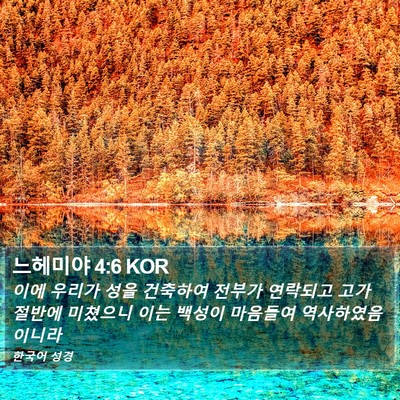 느헤미야 4:6 KOR Bible Verse Image