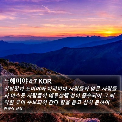 느헤미야 4:7 KOR Bible Verse Image