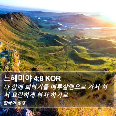 느헤미야 4:8 KOR Bible Verse Image
