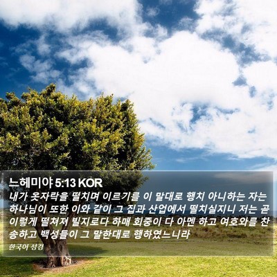 느헤미야 5:13 KOR Bible Verse Image
