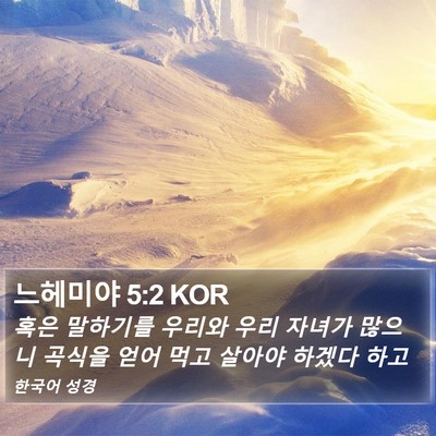 느헤미야 5:2 KOR Bible Verse Image