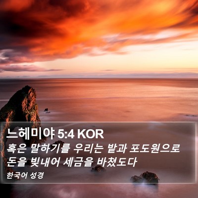 느헤미야 5:4 KOR Bible Verse Image
