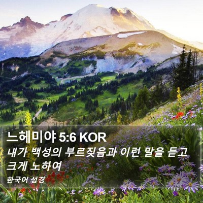 느헤미야 5:6 KOR Bible Verse Image