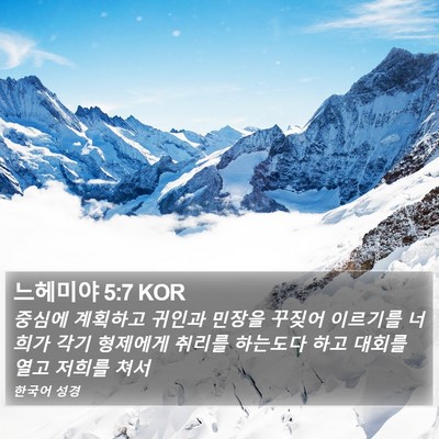 느헤미야 5:7 KOR Bible Verse Image