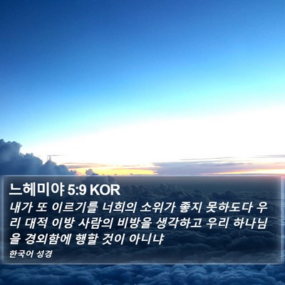 느헤미야 5:9 KOR Bible Verse Image
