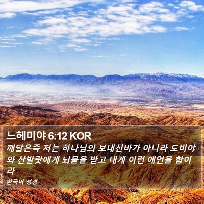 느헤미야 6:12 KOR Bible Verse Image