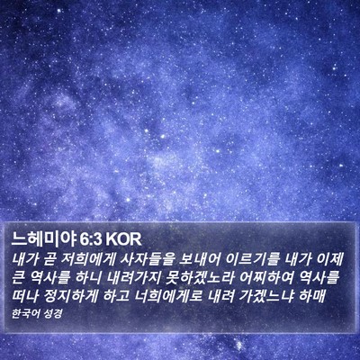 느헤미야 6:3 KOR Bible Verse Image