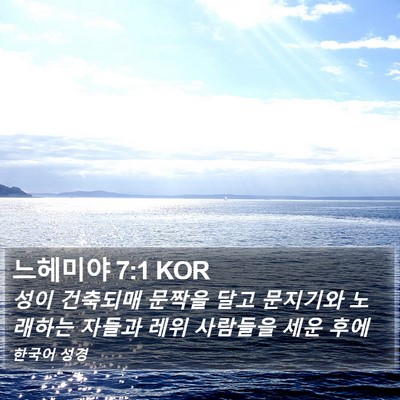 느헤미야 7:1 KOR Bible Verse Image