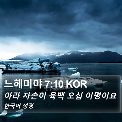 느헤미야 7:10 KOR Bible Verse Image