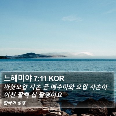 느헤미야 7:11 KOR Bible Verse Image