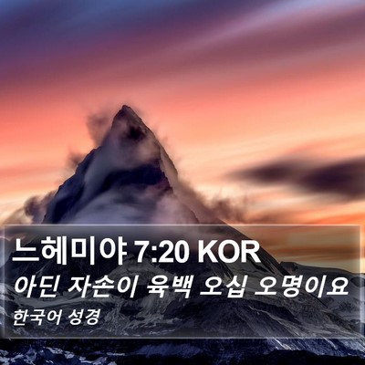 느헤미야 7:20 KOR Bible Verse Image