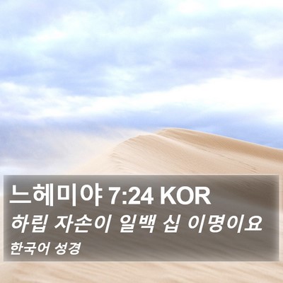 느헤미야 7:24 KOR Bible Verse Image