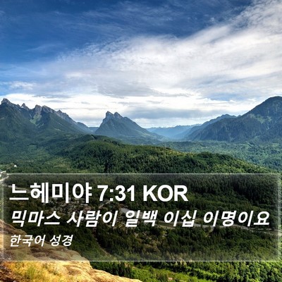 느헤미야 7:31 KOR Bible Verse Image