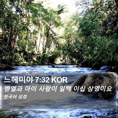 느헤미야 7:32 KOR Bible Verse Image
