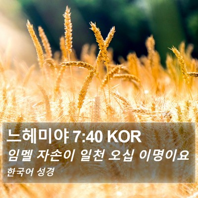 느헤미야 7:40 KOR Bible Verse Image