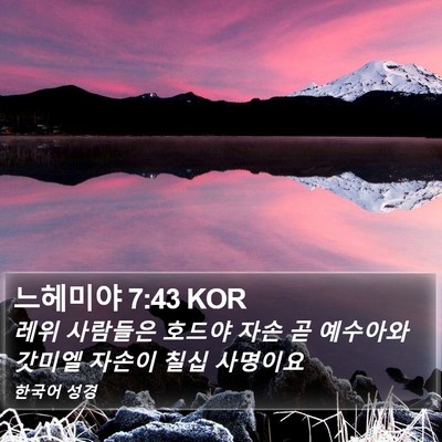 느헤미야 7:43 KOR Bible Verse Image