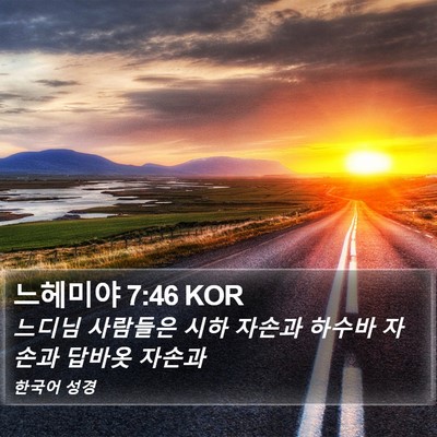 느헤미야 7:46 KOR Bible Verse Image