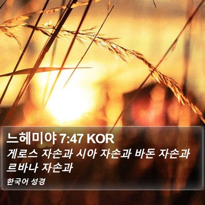 느헤미야 7:47 KOR Bible Verse Image