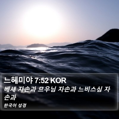 느헤미야 7:52 KOR Bible Verse Image