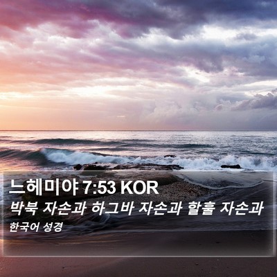 느헤미야 7:53 KOR Bible Verse Image