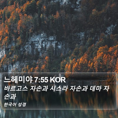 느헤미야 7:55 KOR Bible Verse Image