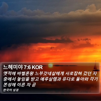 느헤미야 7:6 KOR Bible Verse Image