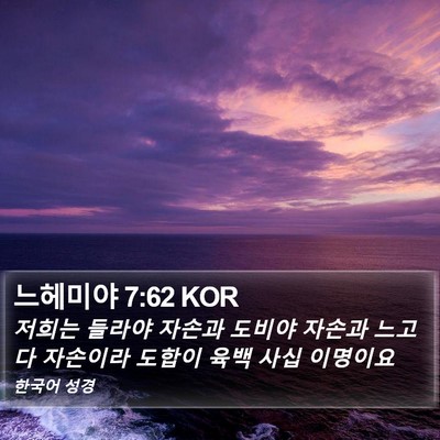 느헤미야 7:62 KOR Bible Verse Image