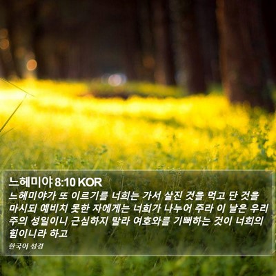 느헤미야 8:10 KOR Bible Verse Image