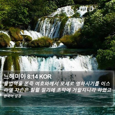 느헤미야 8:14 KOR Bible Verse Image