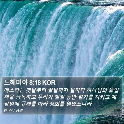 느헤미야 8:18 KOR Bible Verse Image