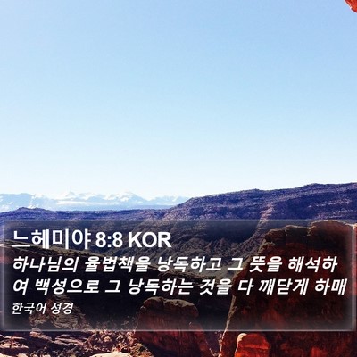느헤미야 8:8 KOR Bible Verse Image