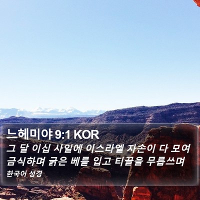 느헤미야 9:1 KOR Bible Verse Image