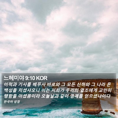 느헤미야 9:10 KOR Bible Verse Image