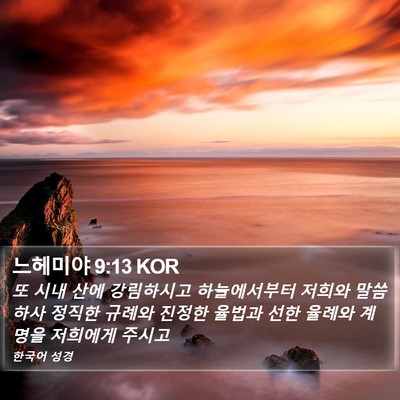느헤미야 9:13 KOR Bible Verse Image