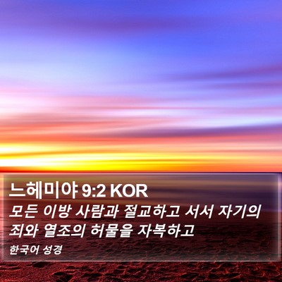 느헤미야 9:2 KOR Bible Verse Image