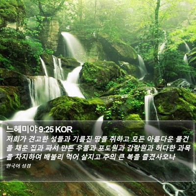 느헤미야 9:25 KOR Bible Verse Image