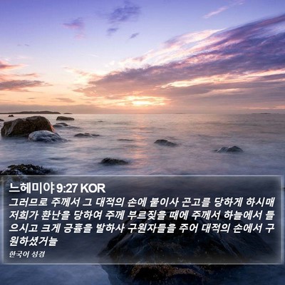 느헤미야 9:27 KOR Bible Verse Image