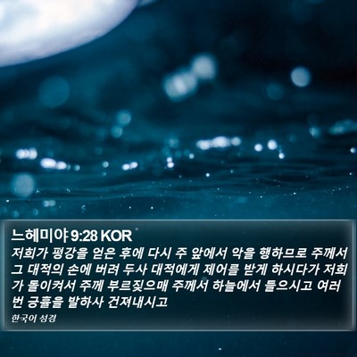 느헤미야 9:28 KOR Bible Verse Image