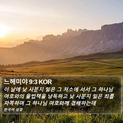 느헤미야 9:3 KOR Bible Verse Image