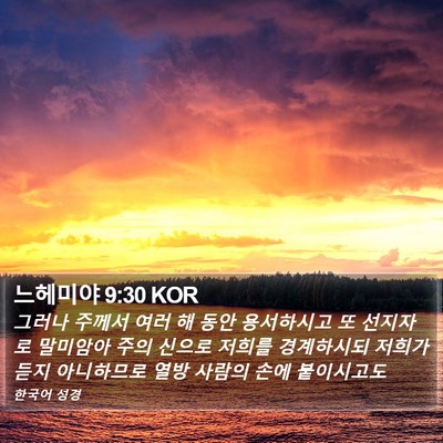 느헤미야 9:30 KOR Bible Verse Image