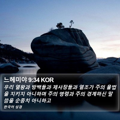 느헤미야 9:34 KOR Bible Verse Image