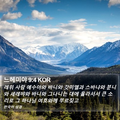 느헤미야 9:4 KOR Bible Verse Image