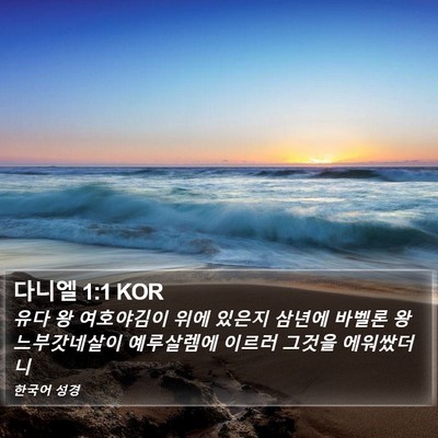 다니엘 1:1 KOR Bible Verse Image