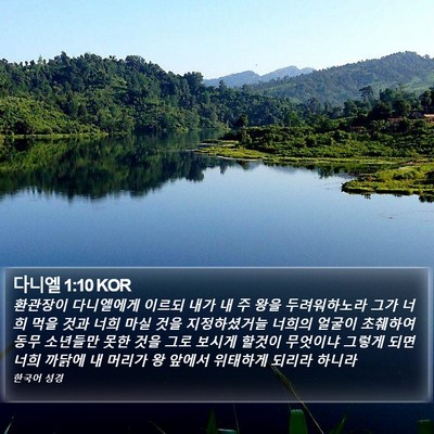 다니엘 1:10 KOR Bible Verse Image