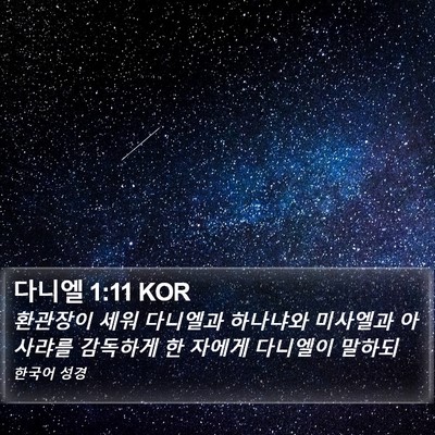 다니엘 1:11 KOR Bible Verse Image