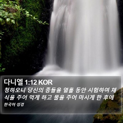 다니엘 1:12 KOR Bible Verse Image