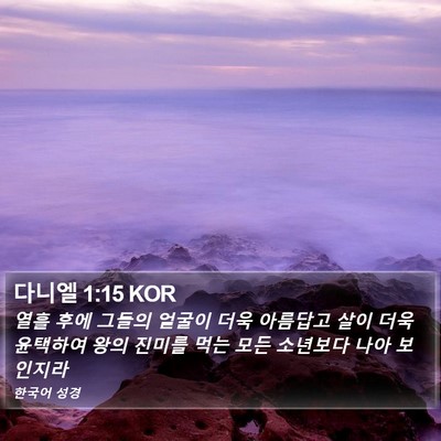 다니엘 1:15 KOR Bible Verse Image