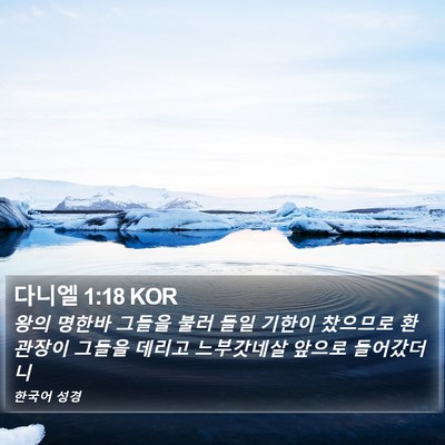 다니엘 1:18 KOR Bible Verse Image