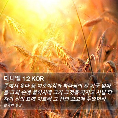 다니엘 1:2 KOR Bible Verse Image