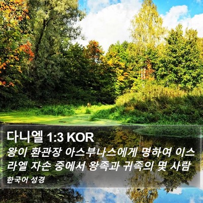 다니엘 1:3 KOR Bible Verse Image